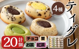 【ふるさと納税】i625 こだわりのティグレ(計20個・全4種)  焼き菓子 洋菓子 スイーツ バレンタイン ギフト 贈り物 お茶 紅茶 フランス 