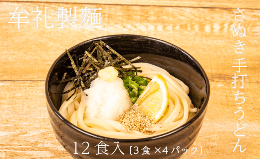 【ふるさと納税】さぬきうどん 12人前 本場 生うどん セット 手打ち 讃岐うどん 【本場 さぬき うどん 手打ち 生うどん】