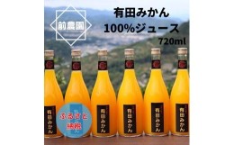 【ふるさと納税】【搾りたて発送】和歌山産　有田みかん100%ジュース　720ml×6本　無添加ストレート