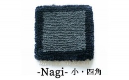 【ふるさと納税】残糸ウールノッティング織 椅子敷き-Nagi(小・四角) P-UY-A14A