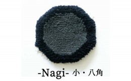 【ふるさと納税】残糸ウールノッティング 椅子敷き-Nagi(小・八角) P-UY-A15A