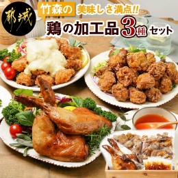 【ふるさと納税】美味しさ満点!鶏の加工品3種セット_AA-4403