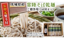 【ふるさと納税】【お中元熨斗付】茨城県産 常陸そば 乾麺 贈答用 つゆ付セット 乾麺200ｇ×4袋 麺つゆ300ml×1本 そば  熨斗 熨斗付き 