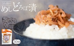 【ふるさと納税】めしどろぼ漬け10袋セット　漬物 漬け物 香の物 副菜 郷土料理 お漬物 ご飯のおとも うら田 TR4318