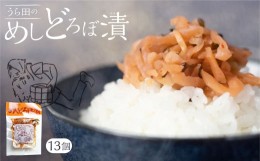 【ふるさと納税】めしどろぼ漬け13袋セット　漬物 漬け物 香の物 副菜 郷土料理 お漬物 ご飯のおとも うら田 TR4319