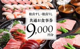 【ふるさと納税】松喜すし・松喜うし共通食事券（分）　お寿司 飛騨牛 海鮮 食事券 チケット TR4357