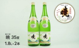 【ふるさと納税】米焼酎 暁（あかつき）35度 1800ml×2本 C-57 