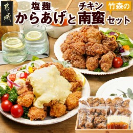 【ふるさと納税】鶏塩こうじからあげとチキン南蛮セット_AA-4402