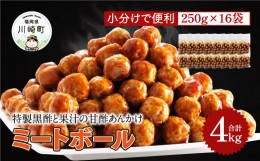 【ふるさと納税】【特製】　黒酢と果汁の甘酢あんかけミートボール　4ｋｇ（250ｇ×16袋） 3P6