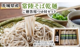 【ふるさと納税】茨城県産 常陸そば 乾麺 ご贈答用 つゆ付セット 乾麺200ｇ×4袋　麺つゆ300ml×1本 そば 蕎麦 [BE034sa]