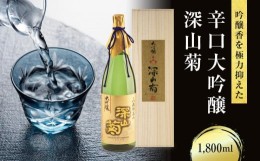 【ふるさと納税】吟醸香を極力抑えた辛口 大吟醸深山菊 1800ml×1 日本酒 酒 お酒 大吟醸 地酒 辛口 日付指定可 熨斗 のし   贈答  舩坂