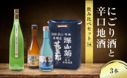 【ふるさと納税】にごり酒と辛口地酒飲み比べセット 3種3本 日本酒 酒 お酒 上撰 濁原酒 地酒 辛口  日付指定可 舩坂酒造 飛騨高山 TR433