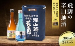 【ふるさと納税】飛騨の辛口地酒をレトロな小袋に入れた飲み比べセット 300ml×2本 2種 日本酒 酒 お酒 上撰 爽酒 地酒 辛口  日付指定可