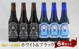 【ふるさと納税】地ビール飛騨 ホワイト＆ブラック6本セット 2種6本 地ビール クラフトビール 麦酒 エール ライトエール ダークラガー ラ