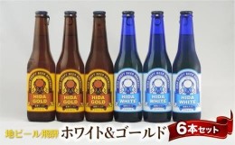 【ふるさと納税】地ビール飛騨 ホワイト＆ゴールド6本セット 2種6本 地ビール クラフトビール 麦酒 エール ライトエール 発泡酒 ホワイト