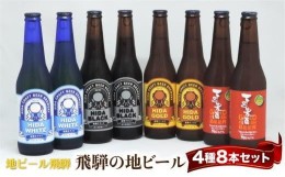 【ふるさと納税】地ビール飛騨 ホワイト・ブラック・ゴールド・下呂8本セット 4種8本 地ビール クラフトビール 麦酒 エール ライトエール