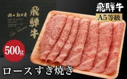 【ふるさと納税】飛騨牛 ロース すき焼き 500ｇ A5等級 【冷蔵】ブランド牛 和牛  朝日屋 TR4209