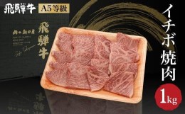 【ふるさと納税】飛騨牛 イチボ 焼肉 1kg（500ｇ×2） A5等級 ブランド牛 和牛  霜降り  朝日屋 JX017