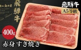 【ふるさと納税】飛騨牛 A5等級 肉 (もも / 肩肉 ) すき焼き 400ｇ  ブランド牛 和牛  朝日屋 TR4223