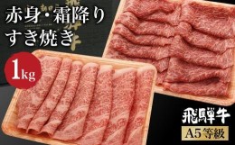 【ふるさと納税】飛騨牛 A5等級 ロース もも肉 すき焼き 1kg（500ｇ×2 食べ比べ ）   肉  霜降り ブランド牛 和牛 朝日屋  TR4227