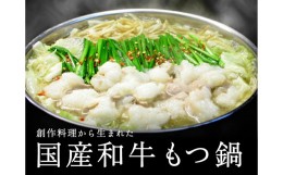 【ふるさと納税】国産 和牛 塩もつ鍋 野菜なし(4〜5人前)選べる〆(とろ〜りチーズリゾット)