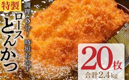 【ふるさと納税】ロースとんかつ2.4kg（120ｇ×20枚） とんかつ 冷凍 揚げるだけで 簡単 大容量 で 弁当 おかず や ランチ 夕飯 に幅広く