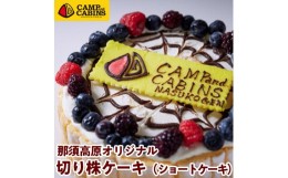 【ふるさと納税】キャンプ・アンド・キャビンズ那須高原オリジナル切り株ケーキ（ショートケーキ）〔C-51〕※着日指定不可