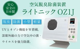 【ふるさと納税】空気脱臭除菌装置 「ライトニックOZ1J」 UV除菌 オゾン 脱臭