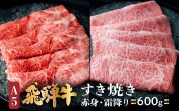 【ふるさと納税】A5 飛騨牛 すき焼き 食べ比べ 600ｇ ≪冷凍≫ ブランド牛 国産 国産牛 Ａ5等級 霜降 のし対応不可 肉の匠家 TR4391