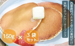 【ふるさと納税】ホットケーキミックス 国産 グルテンフリー アルミニウムフリー パンケーキ 3袋セット あわくら源流米 A-MP-A00A