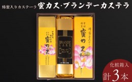 【ふるさと納税】蜂蜜カステーラ 『蜜カス』・ブランデーカステラ＜小川蜜カス本舗＞【カステラ はちみつ ハチミツ 蜂蜜 定番 手焼き 独