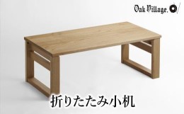 【ふるさと納税】【オークヴィレッジ】折りたたみ小机 デスク 机 つくえ シンプル  飛騨の家具 家具  木工製品 木製家具 おしゃれ 人気 