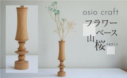 【ふるさと納税】フラワーベース 山桜 木製フラワーベース 一輪挿し  木製 木工製品   オシオクラフト osio craft   TR4408