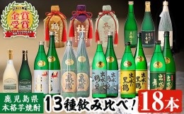 【ふるさと納税】i635 出水酒造本格芋焼酎セット(13種・合計18本)   酒 焼酎 さつま芋 本格芋焼酎 アルコール 飲み比べ ？みくらべ セッ