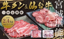 【ふるさと納税】【定期便・全３回連続】お肉の宮城県堪能セット 毎月800g／計2.4kg　【04203-0622】