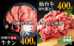 【ふるさと納税】【定期便・全６回連続】お肉の宮城県堪能セット 毎月800g／計4.8kg　【04203-0623】