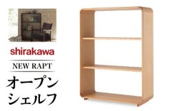 【ふるさと納税】【shirakawa】NEW RAPT オープンシェルフ | 飛騨の家具 棚 シェルフ 人気 おすすめ 新生活 一人暮らし 国産 家具 飛騨高