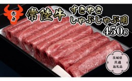 【ふるさと納税】【常陸牛】赤身 すきやき・しゃぶしゃぶ用450g  （茨城県共通返礼品） 国産牛 和牛 お肉 すきやき しゃぶしゃぶ A4ラン