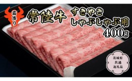 【ふるさと納税】【常陸牛】霜降り すきやき・しゃぶしゃぶ用400g  （茨城県共通返礼品） 国産牛 和牛 お肉  すきやき しゃぶしゃぶ A4ラ