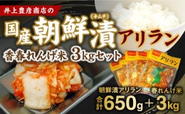 【ふるさと納税】井上豊彦商店の 国産 朝鮮漬 ( キムチ ) アリラン 130g×5パック ＋ 香春 れんげ米 3kg セット お米