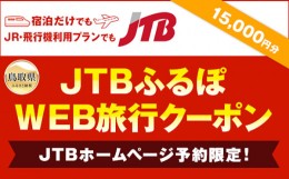 【ふるさと納税】D24-075 【鳥取県】JTBふるぽWEB旅行クーポン　15000円