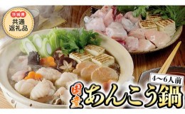 【ふるさと納税】あんこう鍋 セット ( 茨城県 共通返礼品　大洗町 加工 ) 1kg ( 4〜6人前 ) あんこう 冷凍 魚 鮟鱇 味噌 七つ道具 あん肝