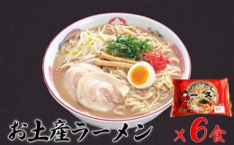 【ふるさと納税】人気 濃厚とんこつ  一久 生麺 お土産ラーメン 6食入　【山口県 宇部市 スープ メンマ チャーシュー 2種類 濃さ スープ 