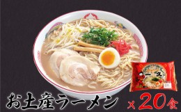 【ふるさと納税】人気 濃厚とんこつ 一久 生麺 お土産ラーメン ２０食入　【山口県 宇部市 スープ メンマ チャーシュー 2種類 濃さ スー