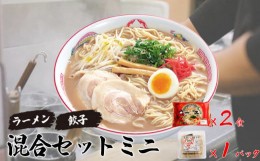 【ふるさと納税】人気 濃厚とんこつ 一久  混合セットミニ  (お土産ラーメン ２食・ギョーザ １０個入り×1パック)　【山口県 宇部市 ス