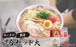 【ふるさと納税】人気 濃厚とんこつ 一久  混合セット大  (お土産ラーメン ８食・ギョーザ １０個入り×２パック)　【山口県 宇部市 スー