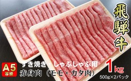 【ふるさと納税】牛肉 飛騨牛 すき焼き しゃぶしゃぶ セット 赤身 モモ 又は カタ 1kｇ 黒毛和牛 Ａ5 美味しい お肉 牛 肉 和牛 すき焼き