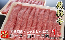 【ふるさと納税】牛肉 飛騨牛 すき焼き セット ロース 又は 肩ロース 1ｋｇ 黒毛和牛 Ａ5 美味しい お肉 牛 肉 和牛 すき焼き肉 すきやき