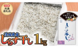 【ふるさと納税】茨城県産しらす干し 1kg (茨城県共通返礼品 大洗町) ふるさと納税 しらす しらす干し シラス シラス干し 魚介 離乳食 業