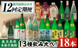 【ふるさと納税】i640 ＜定期便・計12回(連続)＞出水酒造本格芋焼酎セット(全13種・合計18本)   酒 焼酎 さつま芋 本格芋焼酎 アルコール